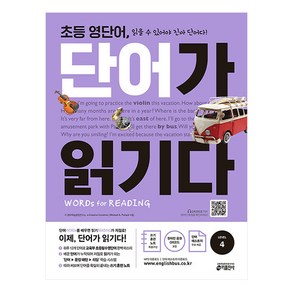 초등 영단어 단어가 읽기다 Level 4:Words for Reading(워드 포 리딩)