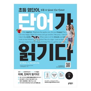 초등 영단어 단어가 읽기다: Wods fo Reading (워드 포 리딩), Level1, 키출판사