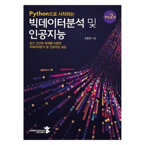 Python으로 시작하는 빅데이터분석 및 인공지능, 조성호 저, 인피니티북스