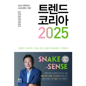 트렌드 코리아 2025:2025 대한민국 소비트렌드 전망