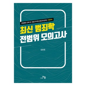 최신 범죄학 전범위 모의고사:경찰행정 경채 및 경찰간부후보생(경위공채) 시험대비, 자운, 최신 범죄학 전범위 모의고사, 임창호(저)