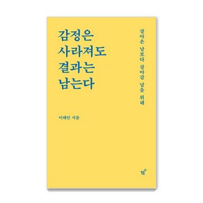 [필름(Feelm)]감정은 사라져도 결과는 남는다 : 살아온 날보다 살아갈 날을 위해