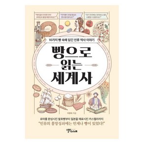 빵으로 읽는 세계사:10가지 빵 속에 담긴 인류 역사 이야기