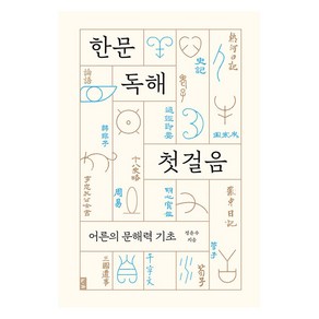 [부키]한문 독해 첫걸음 : 어른의 문해력 기초, 부키, 정춘수