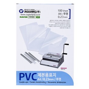 카피어랜드 PVC제본용표지 0.23mm A4, 투명, 1개