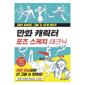 만화 캐릭터 포즈 스케치 테크닉:어떤 자세도 그릴 수 있게 된다