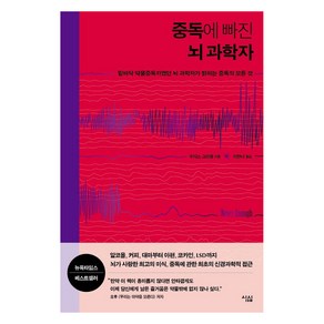 중독에 빠진 뇌 과학자:밑바닥 약물중독자였던 뇌 과학자가 밝히는 중독의 모든 것, 심심, 주디스 그리셀