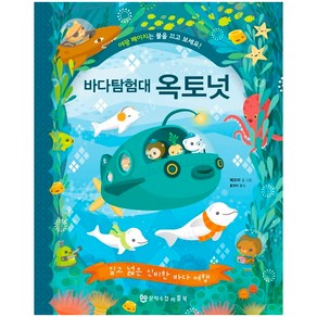 바다 탐험대 옥토넛: 깊고 넓은 신비한 바다 여행:깊고 넓은 신비한 바다 여행