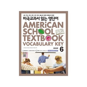 미국교과서 읽는 영단어 Gade 6 : 토플/특목고 시험 준비생/미국교과서로 바로 들어가기 부담스러운 초중생을 위한, 키출판사