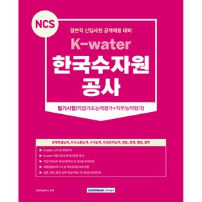 NCS 한국수자원 공사 필기시험 (직업기초능력평가 + 직무능력평가) 일반직 신입사원 공개채용 대비