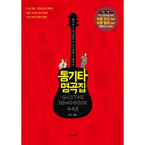 통기타 하나쯤은 자신있게 해주는통기타 명곡집 448:가요 팝송