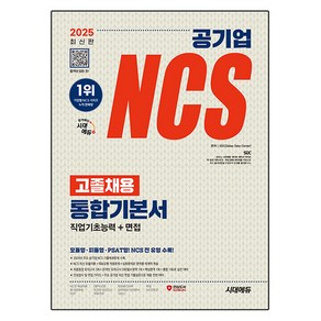 2025 최신판 시대에듀 공기업 NCS 고졸채용 통합기본서+무료NCS특강