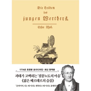 젊은 베르테르의 슬픔 미니북 : 1774년 오리지널 초판본 표지디자인, 더스토리, 요한 볼프강 폰 괴테