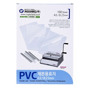 카피어랜드 PVC 제본용표지 0.23mm 100p