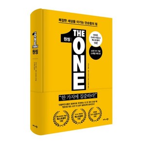 원씽(The One Thing)(60만 부 기념 스페셜 에디션), 비즈니스북스, 게리 켈러, 제이 파파산