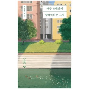 아주 오랜만에 행복하다는 느낌:백수린 에세이