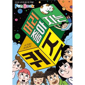 머리 좋아지는 퀴즈:지식과 상식의 즐거운 폭발! Fun Book, 예림당, FUN's