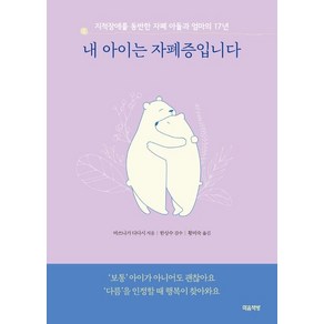 내 아이는 자폐증입니다(리커버):지적장애를 동반한 자폐 아들과 엄마의 17년 성장기