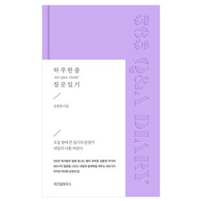 하루 한 줄 질문 일기 365 Q&A DIARY