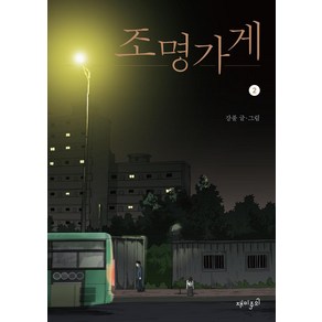 조명가게(2)미스테리심리썰렁물5, 재미주의