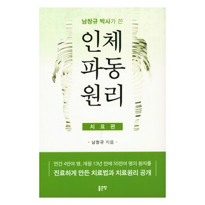 남창규 박사가 쓴 인체파동원리(치료편):연간 4만여 명 개원 13년 만에 55만여 명의 환자를, 좋은땅