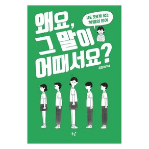 [동녘]왜요 그 말이 어때서요?