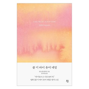 [잔]콜 미 바이 유어 네임 - 《그해 여름 손님》 리마스터판, 잔, 안드레 애치먼