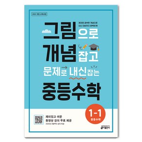 2020 그림으로 개념 잡고 문제로 내신 잡는 중등수학