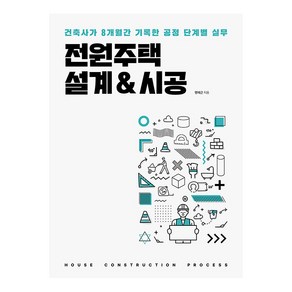 전원주택 설계&시공 : 건축사가 8개월간 기록한 공정 단계별 실무, 주택문화사, 명제근