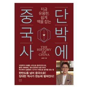 지금 유용한 쉽게 맥을 잡는단박에 중국사, 북플랫, 심용환