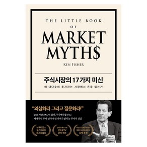 주식시장의 17가지 미신:왜 대다수의 투자자는 시장에서 돈을 잃는가, 페이지2북스, 켄 피셔