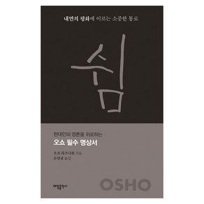 쉼:내면의 평화에 이르는 소중한 통로, 태일출판사, 오쇼