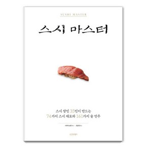 [시그마북스]스시 마스터 (스시 장인 35인이 만드는 74가지 스시 재료와 161가지 술 안주)