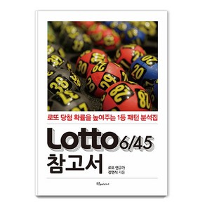 [푸른e미디어]Lotto 6/45 참고서 (로또 참고서) : 로또 당첨 확률을 높여주는 1등 패턴 분석집