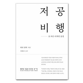 [안그라픽스]저공비행 : 또 다른 디자인 풍경 (양장), 안그라픽스, 하라 켄야