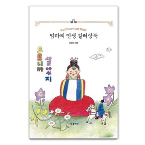 [참출판사]엄마의 인생 컬러링북 : 두뇌 인지 능력 강화 컬러링