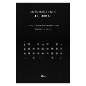 [생각지도]수학이 사랑한 음악 : 고대부터 AI 음악까지 음악사와 기술사의 교양서 (양장)