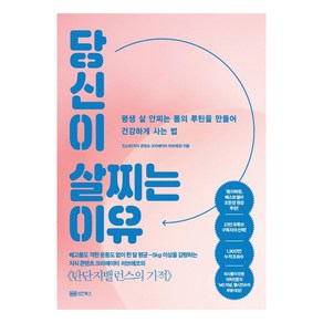 [성안북스]당신이 살찌는 이유 : 평생 살 안찌는 몸의 루틴을 만들어 건강하게 사는 법