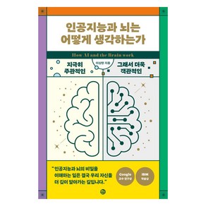 [솔]인공지능과 뇌는 어떻게 생각하는가 : 지극히 주관적인 그래서 객관적인 생각의 탄생