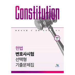 헌법 변호사시험 선택형 기출문제집:변호사시험 및 각종 국가고시 대비, 윌비스