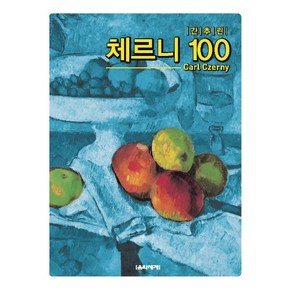 간추린 체르니 100