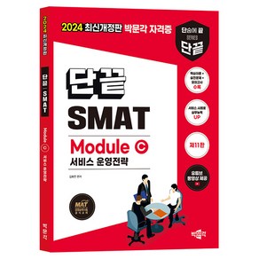 2024 단끝 SMAT Module C 서비스 운영전략:한국생산성본부 서비스경영자격 공식 교재