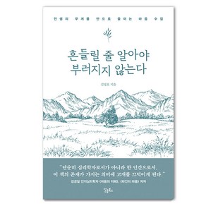 스몰빅라이프 흔들릴 줄 알아야 부러지지 않는다: 인생의 무게를 반으로 줄이는 마음 수업, 김정호