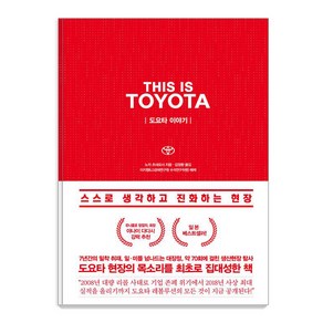 [청림출판]THIS IS TOYOTA 도요타 이야기, 청림출판, 노지 츠네요시