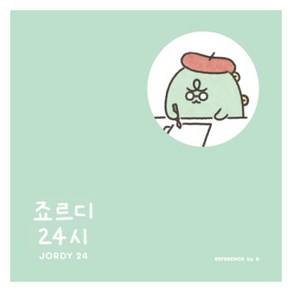 죠르디 24시:, 레퍼런스 바이 비