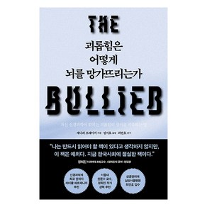 [심심]괴롭힘은 어떻게 뇌를 망가뜨리는가 : 최신 신경과학이 밝히는 괴롭힘의 상처를 치유하는 법, 심심, 제니퍼 프레이저