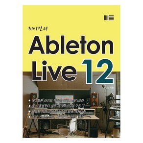 최이진의 Ableton Live 12, 노하우, 최이진