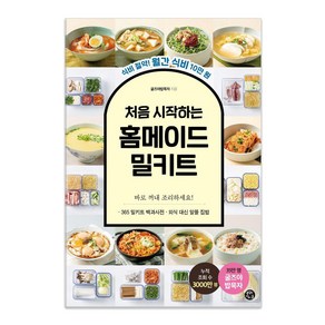 처음 시작하는 홈메이드 밀키트:식비 절약! 월간 식비 10만 원