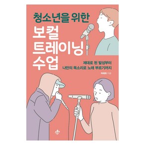 [지노]청소년을 위한 보컬트레이닝 수업 : 제대로 된 발성부터 나만의 목소리로 노래 부르기까지, 지노, 차태휘