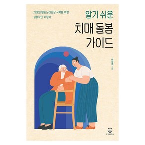 알기 쉬운 치매 돌봄 가이드:치매의 행동심리증상 극복을 위한 실용적인 지침서, 군자출판사, 이강준